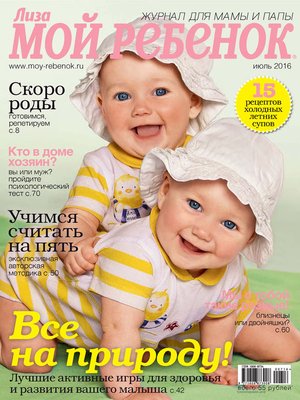 cover image of Журнал «Лиза. Мой ребенок» №07/2016
